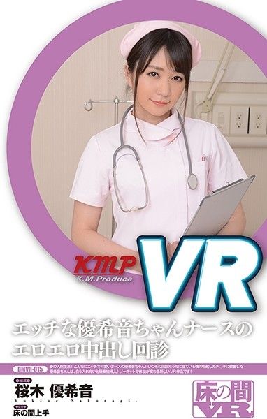 BMVR-015 エッチな優希音ちゃんナースのエロエロ中出し回診 桜木優希音