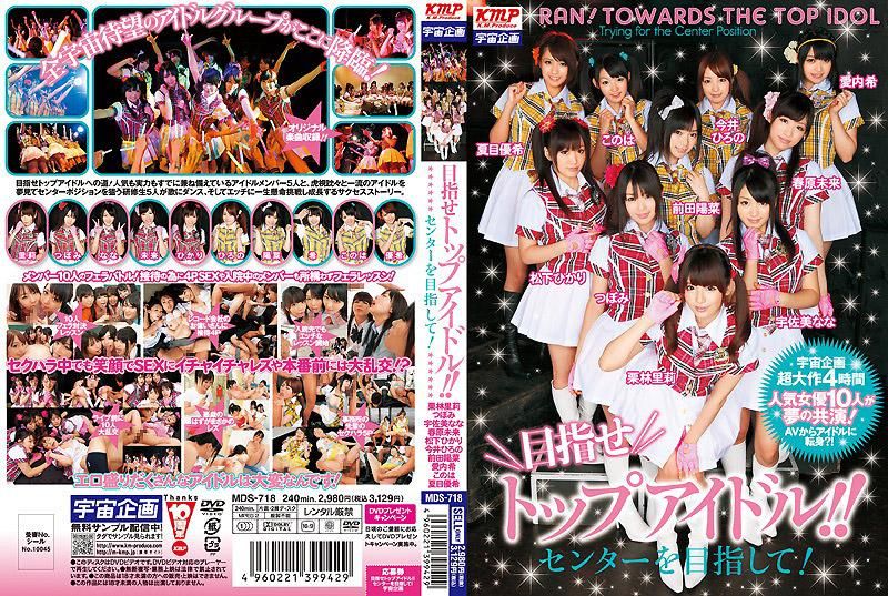 MDS-718 目指せトップアイドル！！ センターを目指して！