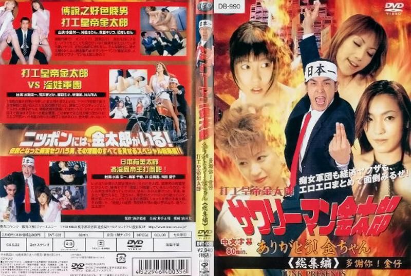 DTV-035 サワリーマン金太郎 ありがとう！ 金ちゃん総集編