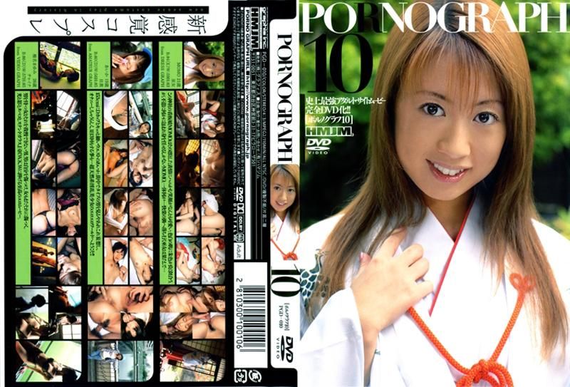 PGD-010 ＰＯＲＮＯＧＲＡＰＨ　１０