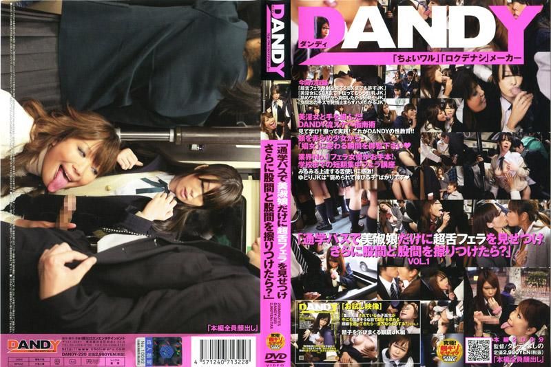 DANDY-220 「通学バスで美淑娘だけに超舌フェラを見せつけさらに股間と股間を擦りつけたら？」VOL.1