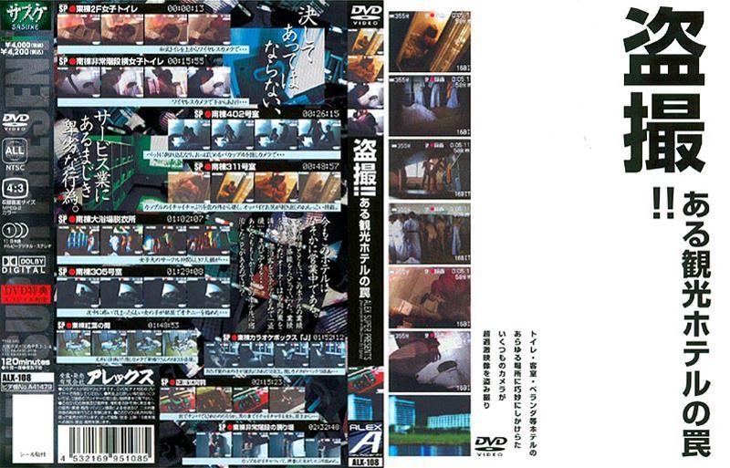 ALX-108 盗撮！！ある観光ホテルの罠