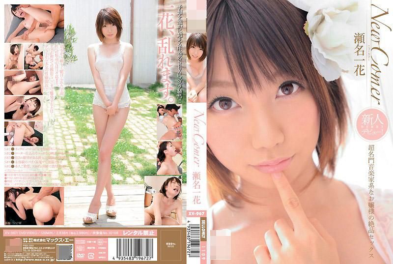 XV-967 New Comer 超名門音楽家系なお嬢様の絶品セックス 瀬名一花