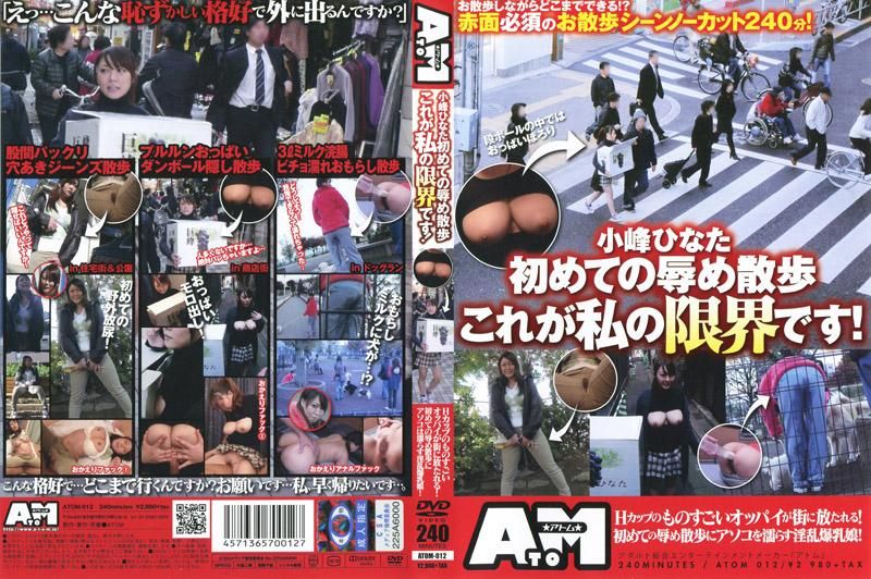 ATOM-012 小峰ひなた初めての辱め散歩これが私の限界です！