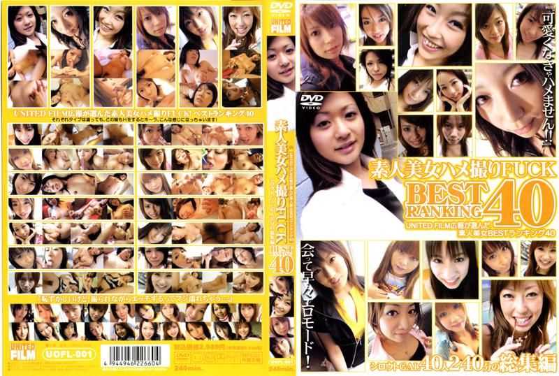 UOFL-001 素人美女ハメ撮りＦＵＣＫ　ＢＥＳＴ　ＲＡＮＫＩＮＧ　４０