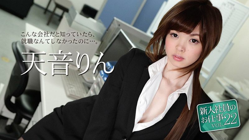 caribbeancom_051118-663 新入社員のお仕事 Vol.22