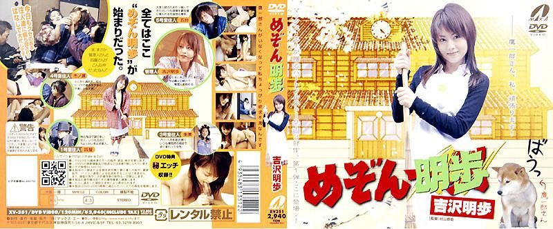 SRXV-367 めぞん明歩　吉沢明歩