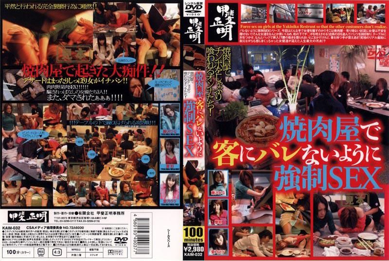 KAIM-032 焼肉屋でバレないようにOOＳＥＸ