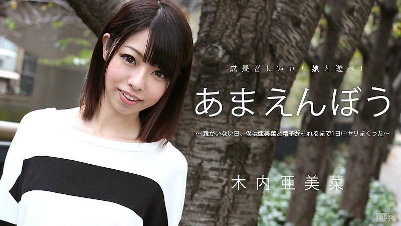 caribbeancom_051715-879 あまえんぼう Vol.29 木内亜美菜