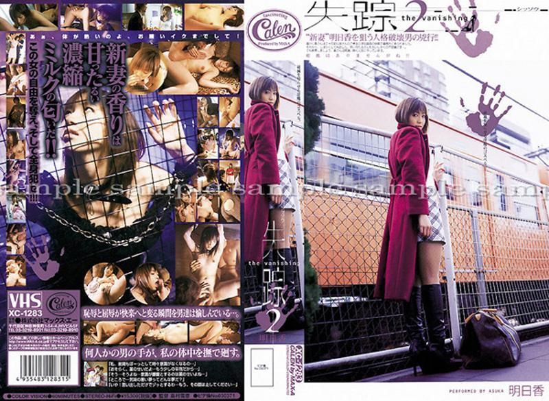 XC-1283 失踪 2 the vanishing 明日香