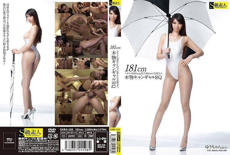 SABA-026 181cmスタイル抜群Gcup股下100cmの美脚美人 本物キャンギャルRQ