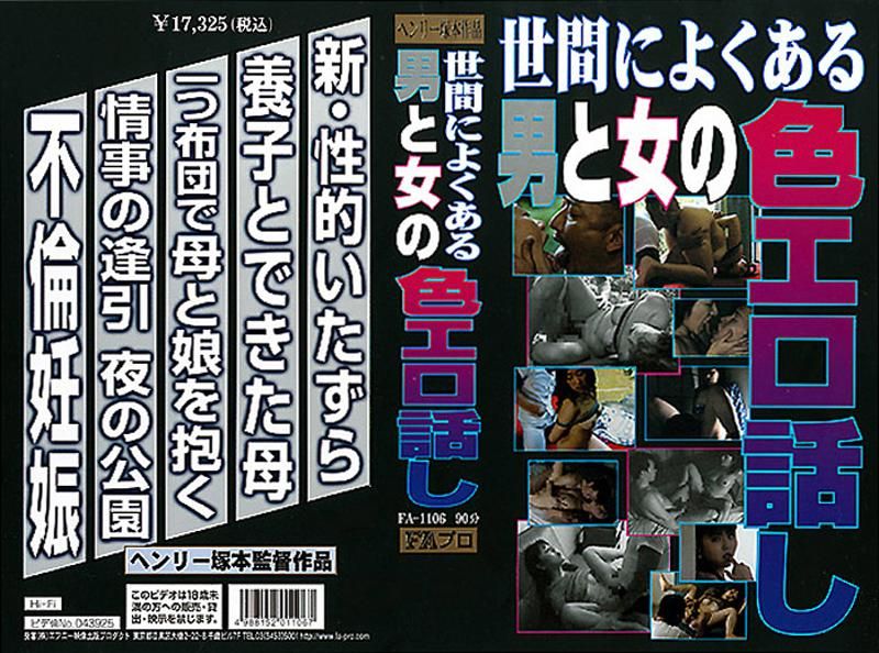 FA-1106 世間によくある男と女の色エロ話し