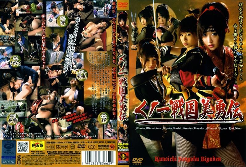 NOV-8366 くノ一戦国美勇伝