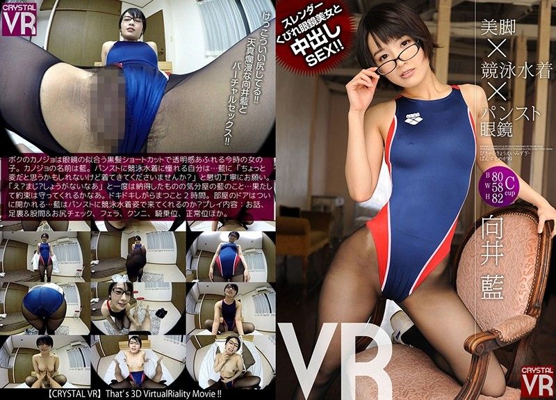 h_1155crvr00066 【VR】向井藍 美脚×競泳水着×パンスト眼鏡VR スレンダーくびれ眼鏡美女と中出しSEX！！