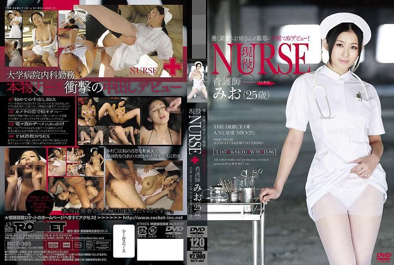 RCT-385 現役NURSE 看護師美緒（25歲）