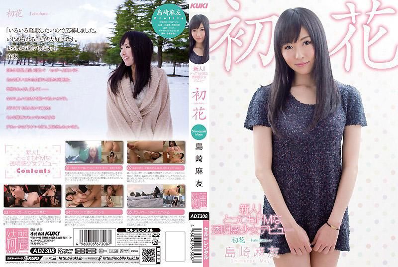 ADZ-308 新人！とってもドMな透明感OOデビュー 初花-hatsuhana- 島崎麻友