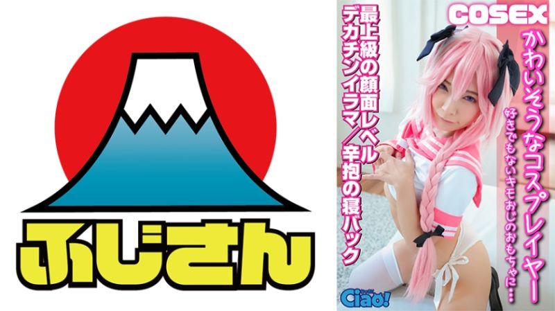 CIAO-005 可怜角色扮演者 被OO满足不喜欢的变态大叔性慾 最上级