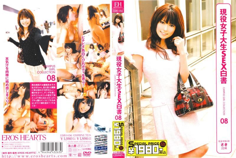 ERH-056 現役女子大生SEX白書 CAMPUS GIRL COLLECTION 08