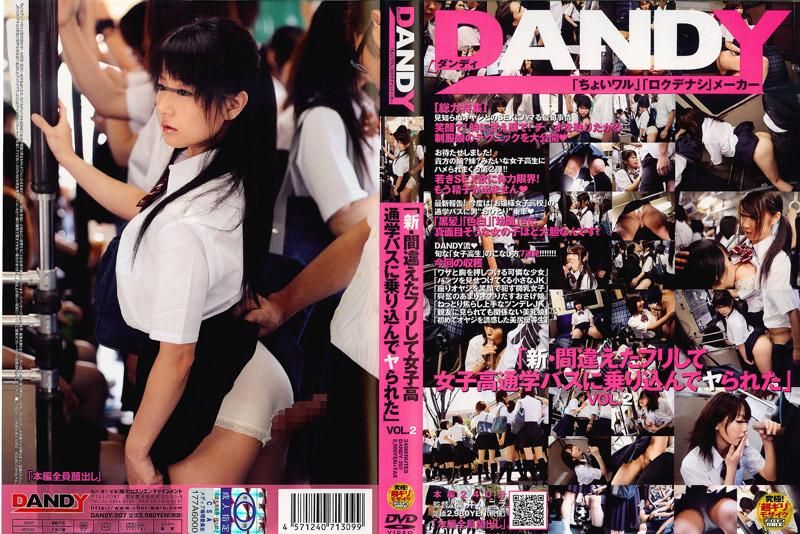 DANDY-207 「新・間違えたフリして女子校通学バスに乗り込んでヤられた」 VOL.2