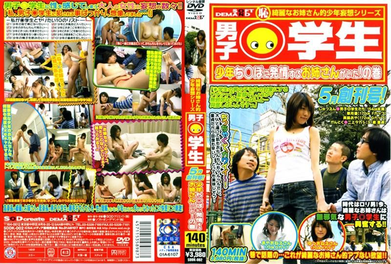 SDDK-002 男子○OO　５月創刊号！　少年ち○ぽに発情するお姉さんがいた！の巻