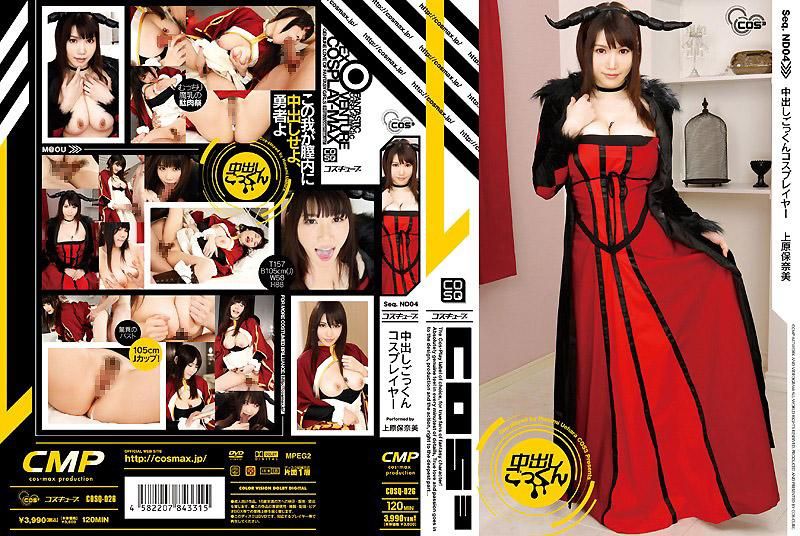 COSQ-026 中出しごっくんコスプレイヤー 上原保奈美