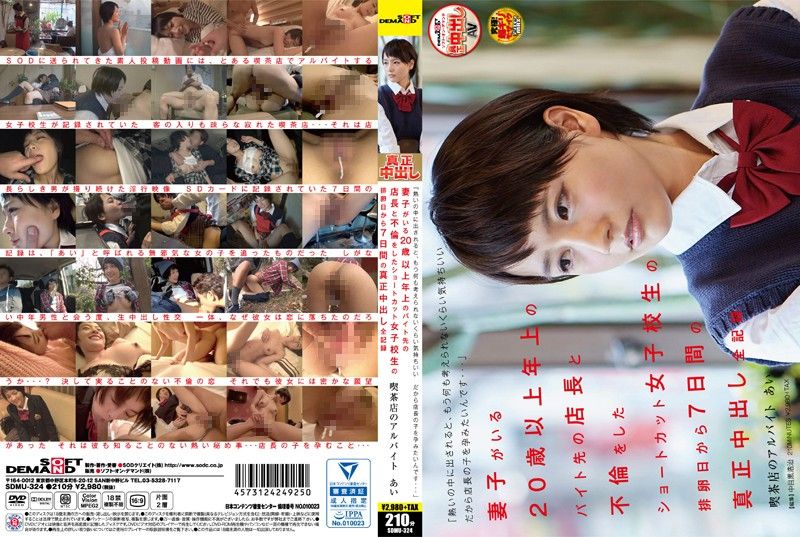 SDMU-324 短髮OO妹和打工店長偷情全都錄 小愛