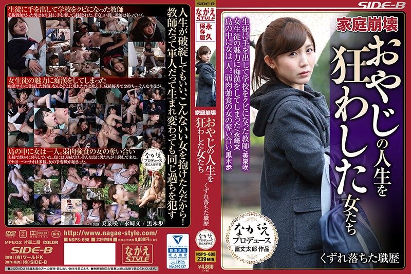 NSPS-698 家庭崩坏 让大叔的人生为之癫狂的女人们