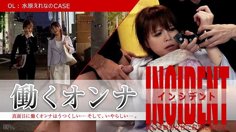 caribbeancom_101815-001 働くオンナINCIDENT ～OL水原えれなのCASE～