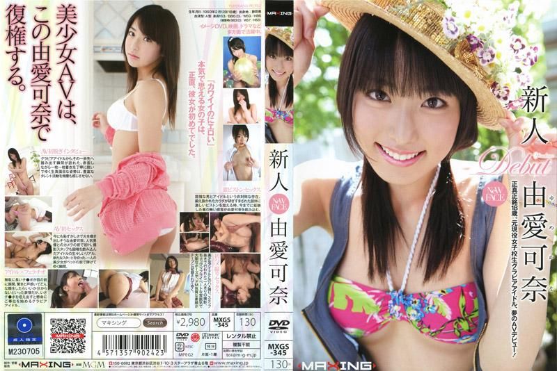 MXGS-345 新人 由爱可奈