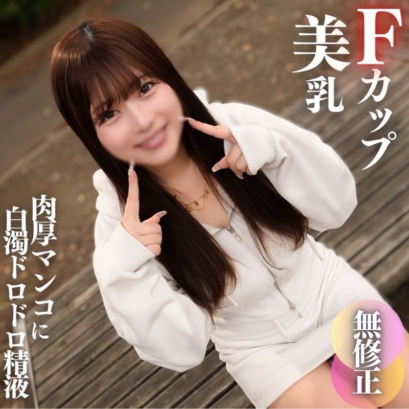 FC2-PPV-4572404 3日間！70%OFF【初撮り】【顔出し】これぞ素人のありのままの姿。無邪気で可愛くてFカップの美乳!!真っ赤に火照った肉厚マンコに白濁ドロドロ精液をブチ撒けます!!