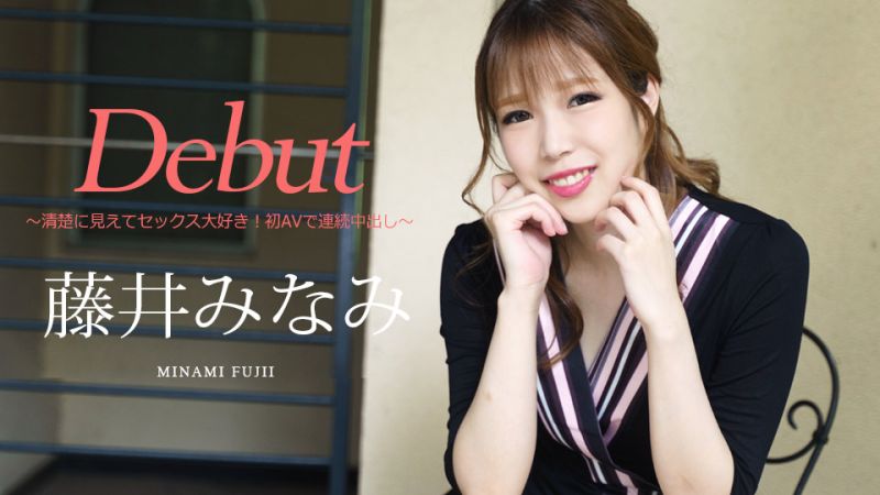 caribbeancom030422-001 Debut Vol.74 〜清楚に見えてセックス大好き！初AVで連続中出し〜 藤井みなみ