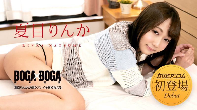 caribbeancom042723-001 BOGA x BOGA 〜夏目りんかが僕のプレイを褒め称えてくれる〜 夏目りんか