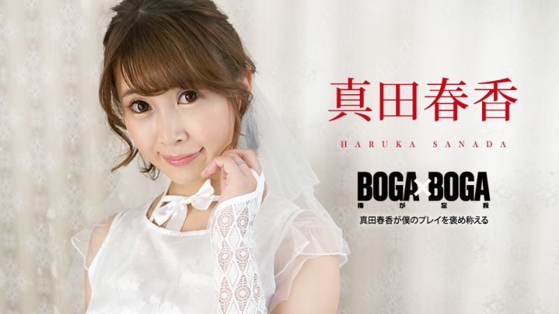 caribbeancom090823-001 BOGA x BOGA 〜真田春香が僕のプレイを褒め称えてくれる〜 真田春香