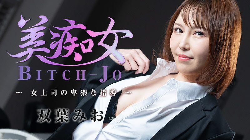 HEYZO-3103 美痴女～女上司的卑猥指導～ 雙葉美緒