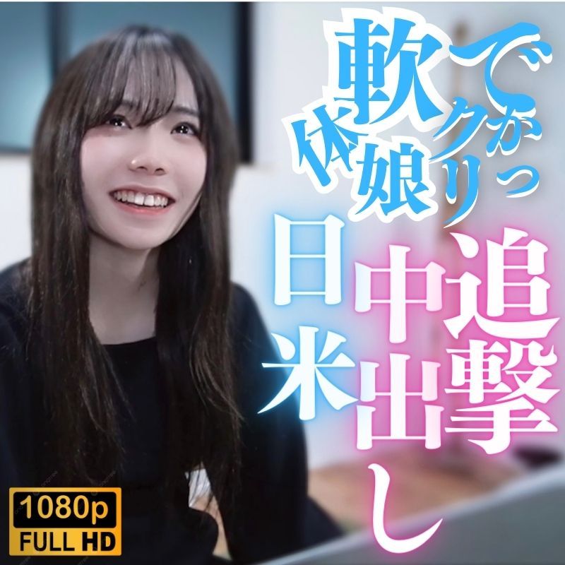 FC2-PPV-3868745 【無修正】大陰蒂！軟體妹子！日米追擊中！！