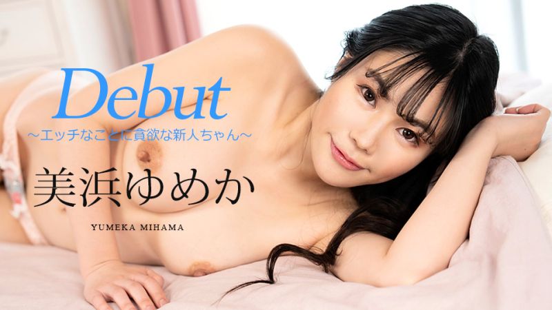 caribbeancom082523-001 Debut Vol.86 〜エッチなことに貪欲な新人ちゃん〜 美浜ゆめか