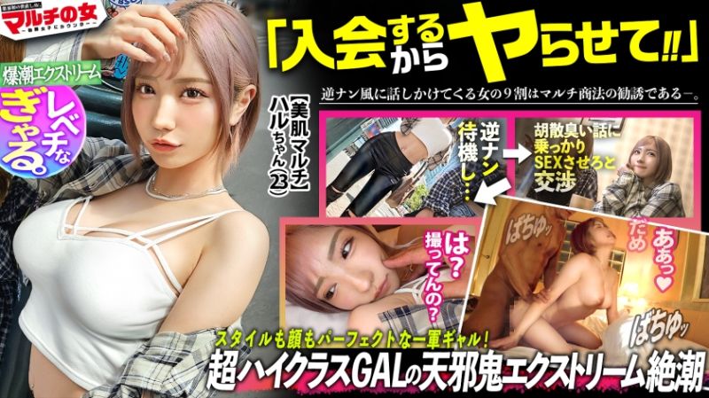 300MIUM-1113 超一軍レベチGAL！【美脚で美巨乳で美尻で美顔、文句なしパーフェクト。】【爆潮エクストリーム】渋谷で激カワハッピーギャルに声をかけられて「肌綺麗な人好き～」「働いて稼ぐ時代は終わりですっ！」美肌サプリを勧められ…テキトーに話に乗っかり説得ホテイン！勧誘時とは態度激変、「早く終わらせてよね」と強気ギャル。お構いなしに身体中弄ると漏れる吐息。「違う、濡れてないから」と言いながらピチャピチャと鳴るま●こは正直wwデカ●ンを打ち込むと悶えイキスプラッシュwwハメては吹いての繰り返しで無限快楽マ●コと化