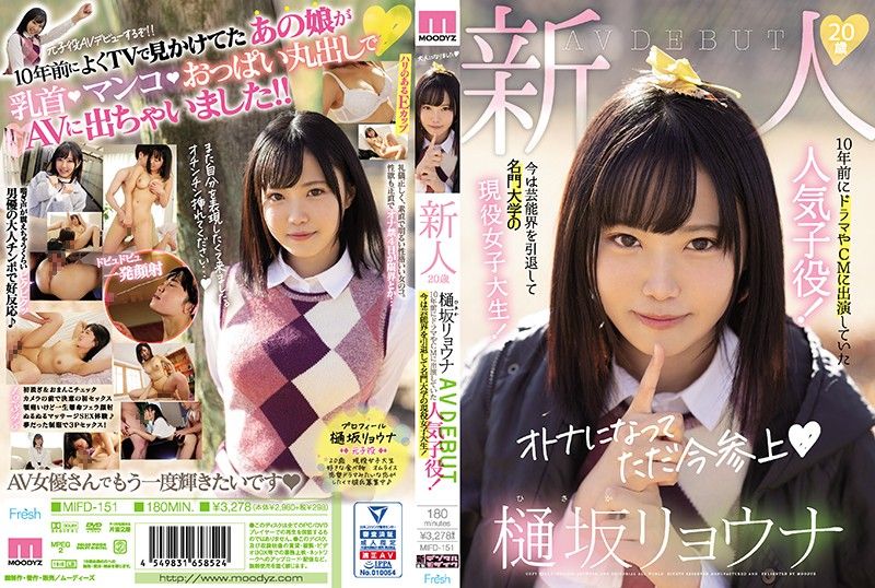 MIFD-151 新人20歳樋坂涼菜AV出道 10年前的人氣OO星！現在藝能界引退成為名門大學的現役女大生！