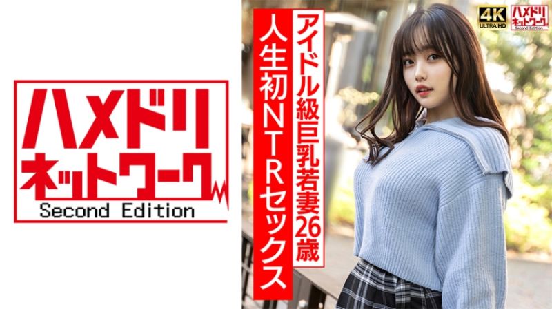 328HMDNV-715 【ガチアイドル級】むっちり巨乳めちゃきゃわ若妻ちゃん26歳 人生初NTRセックスで興奮MAX ガチイキ生中ファック！！【イキすぎ注意】