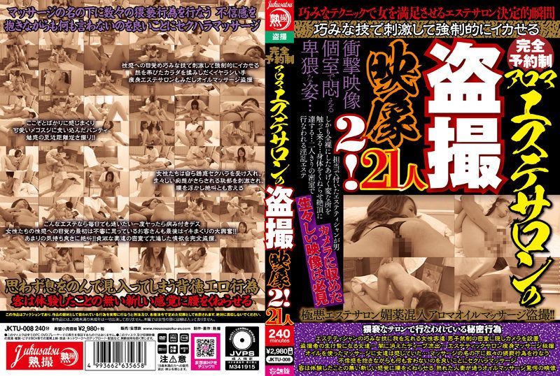 JKTU-008 完全預約制 精油按摩沙龍偷拍映像2！21人