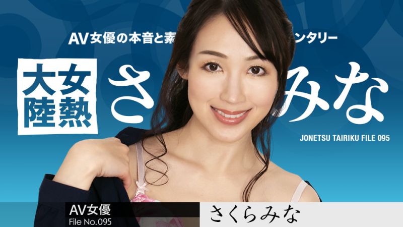 caribbeancom120123-001 女熱大陸 File.095 さくらみな