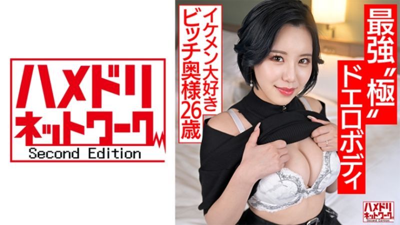 HMDNV-674 【最強’極’ドエロボディ】遊びたい盛り若妻ちゃん（26）イケメン大好きビッチ奥様がS級クビレ巨乳ボディで杭打ちしまくりアクメ堕ち 無慈悲なポルチオ連打でたっぷり種付け浮気【チ●ポ狂】