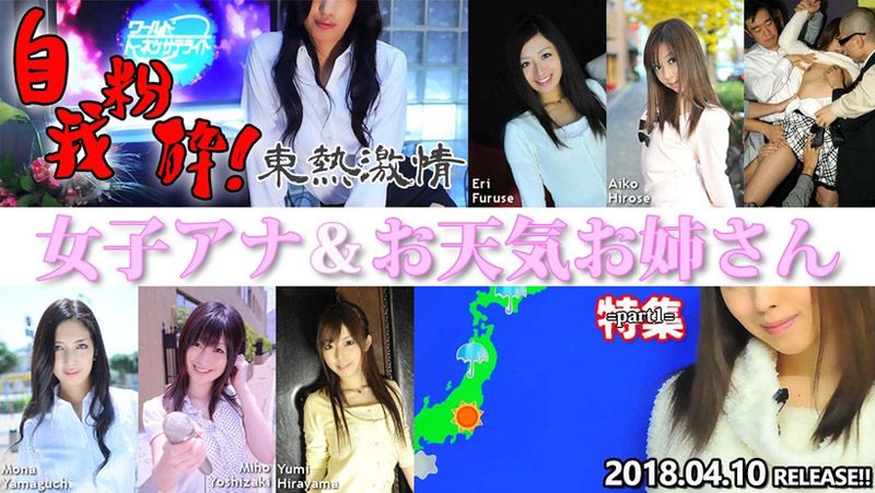 n1298 東熱激情 自我粉砕！女子アナ＆お天気お姉さん 特集 part1