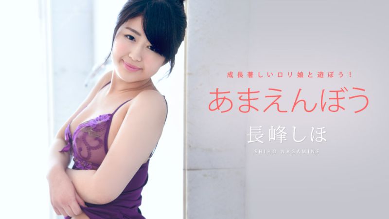 caribbeancom052722-001 あまえんぼう Vol.34 長峰しほ