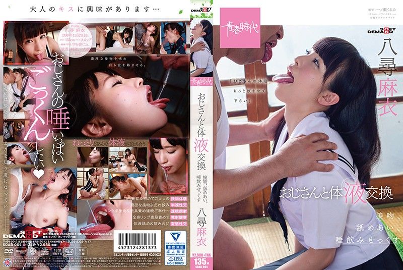 SDAB-064 [青春时代]与大叔交换体液 接吻、互舔、喝下唾液猛干 八寻麻衣