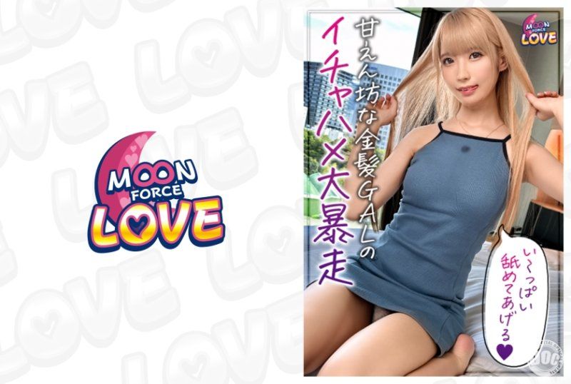 MFCL-004 彼氏との久々セックスで甘え度MAX！超絶敏感Aカップボディの金髪美OO4 ななちゃん