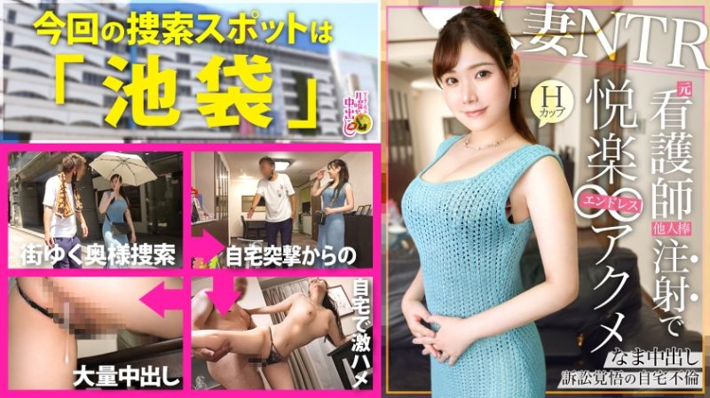 300MIUM-1012 【子持ちH乳妻を自宅NTR】病院の当直室でSEXをしていた…だなんてお医者様の旦那と婚前前のラブラブエピソードもありつつ、息子が産まれてからは長年レス上たうと言う奥様。じゃあ肉棒に飢えてますよね？(笑)と言う事で自慢の超デカマラを見せつけると最初は患者を診る様に興味津々に触りつつエッチな気分へ‥たわわなHカップを露わにして息子のおもちゃも使ってやりたい放題。反道徳的なSEXに超閲覧注意。2人目必至の着床高確率の超濃厚中出しNTR！！の巻