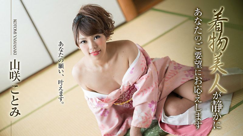 caribbeancom010519-830 和服美女静静地满足你的要求 山咲琴美