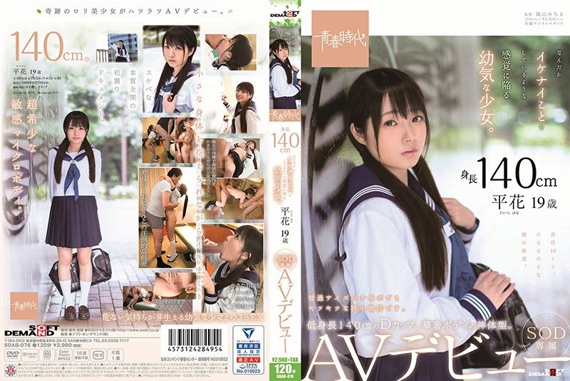 SDAB-076 [青春时代]总觉得在犯错幼嫩少女 平花 SOD专属下海