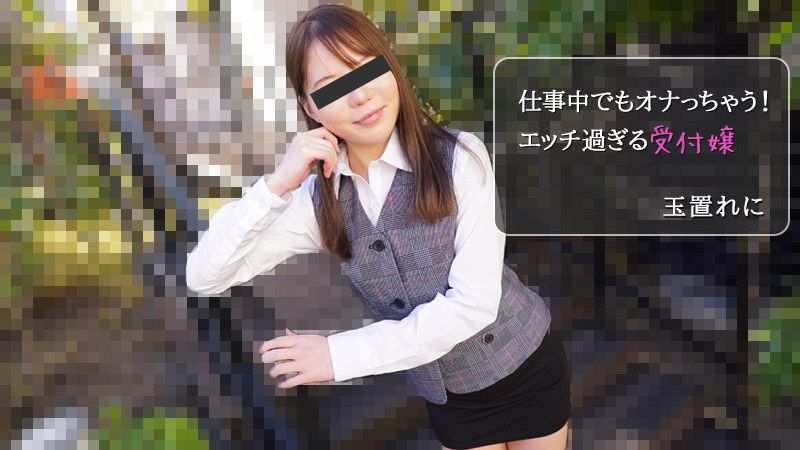 HEYZO-2971 仕事中でもオナっちゃう！エッチ過ぎる受付嬢 玉置れに